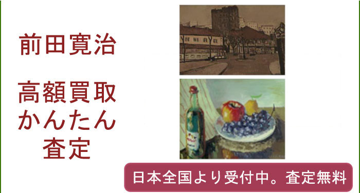 前田寛治の作品買取査定