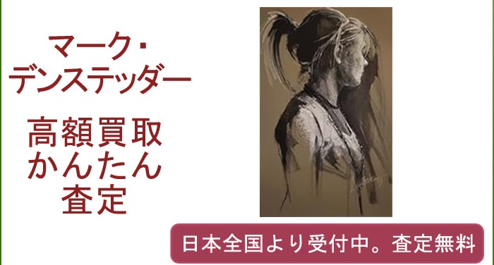 マーク・デンステッダーの作品買取査定