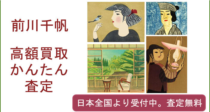 前川千帆の作品買取査定