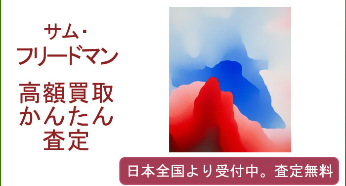 サム・フリードマンの作品買取査定