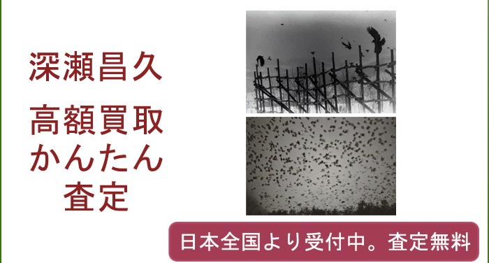 深瀬昌久の作品買取査定