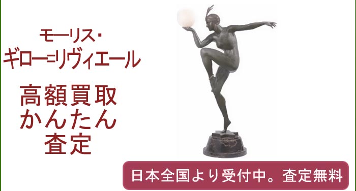 モーリス・ギロー=リヴィエールの作品買取査定