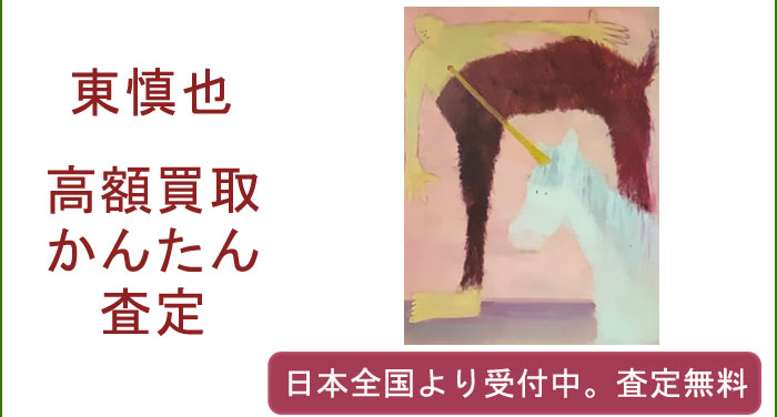 東慎也の作品買取査定