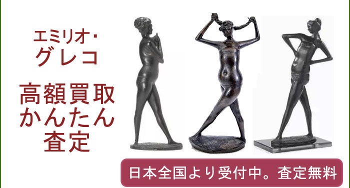 エミリオ・グレコの作品買取査定