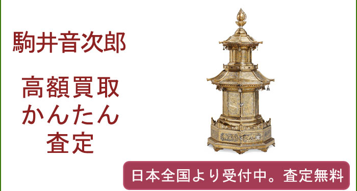駒井音次郎の作品買取査定
