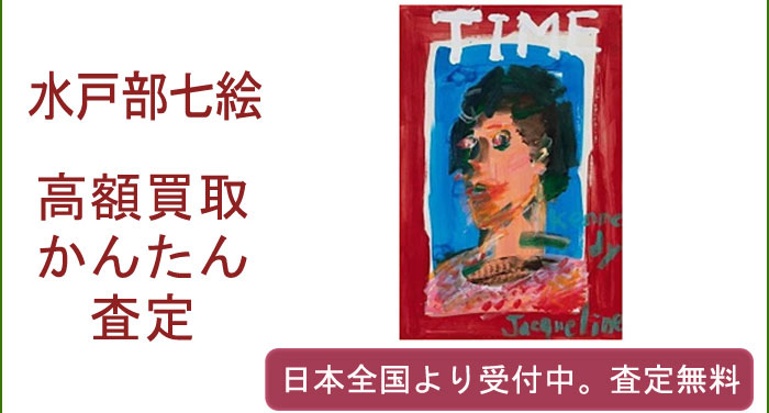 水戸部七絵の作品買取査定