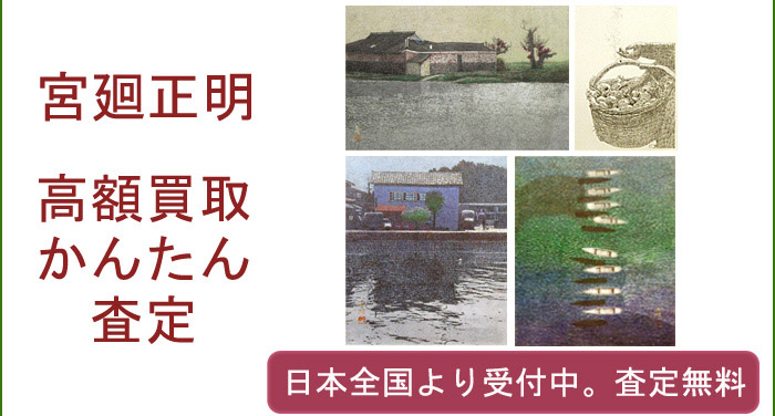 宮廻正明の作品買取査定