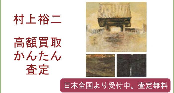 村上裕二の作品買取査定