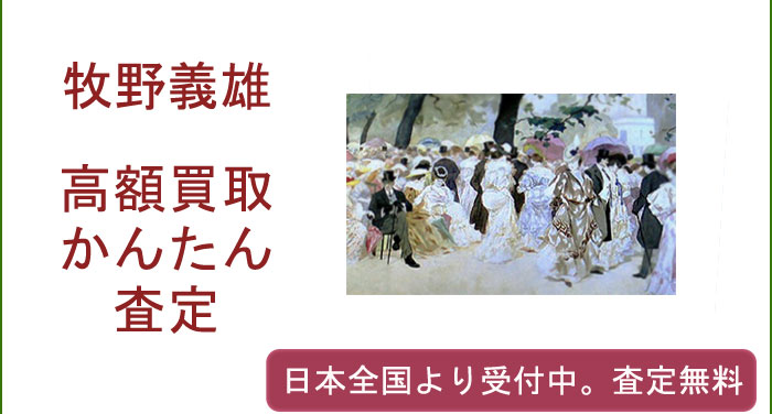 牧野義雄の作品買取査定