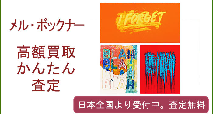 メル・ボックナーの作品買取査定