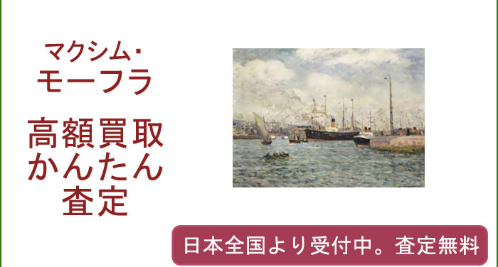 マクシム・モーフラの作品買取査定