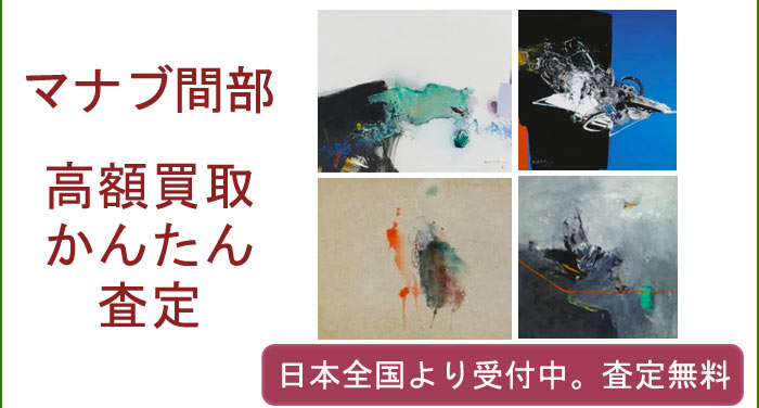 マナブ間部の作品買取査定
