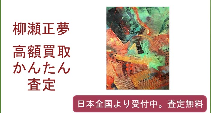 柳瀬正夢の作品買取査定