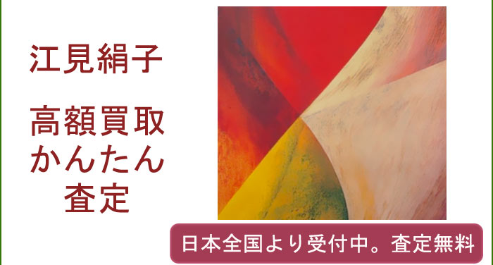 江見絹子の作品買取査定