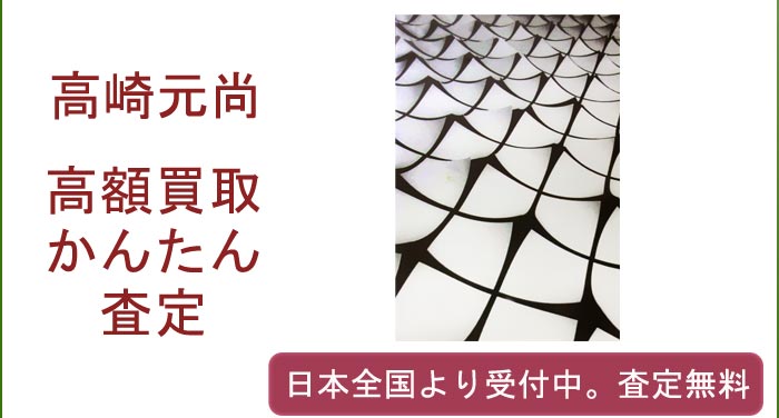 高崎元尚の作品買取査定