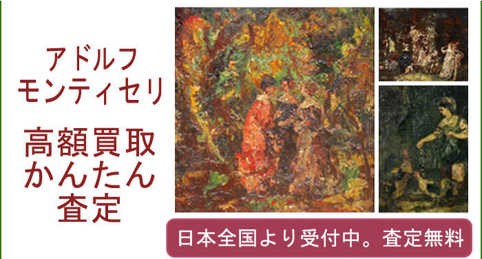 アドルフ・モンティセリの作品買取査定