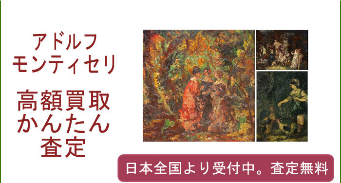 アドルフ・モンティセリの作品買取査定