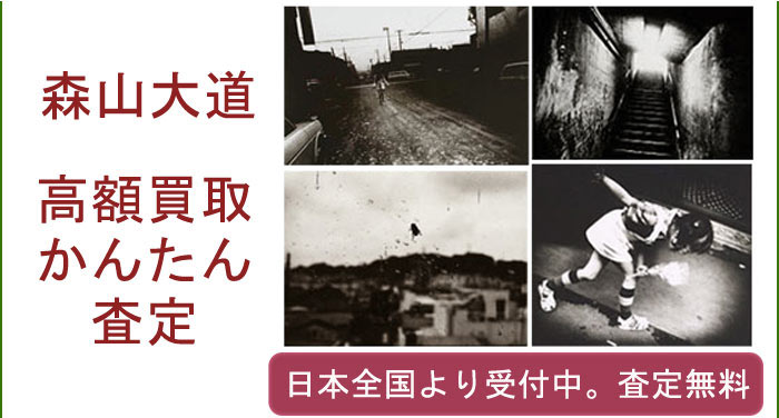 森山大道の作品買取査定