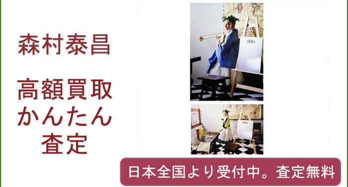 森村泰昌作品の買取査定