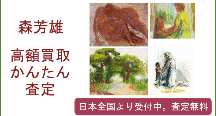 森芳雄の作品買取査定