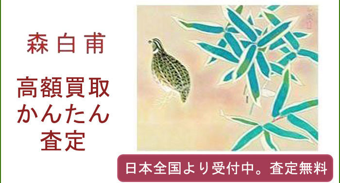 森白甫の作品買取査定