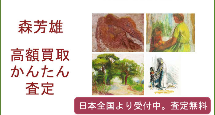 森芳雄の作品買取査定