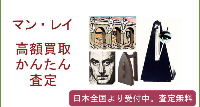 マン・レイの作品買取査定