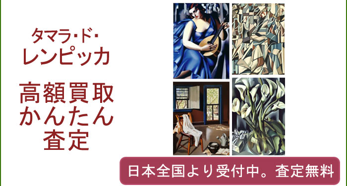 タマラ・ド・レンピッカの作品買取査定