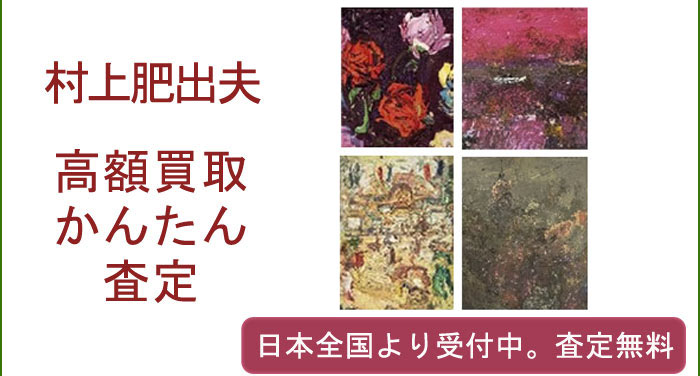 村上肥出夫の作品買取査定