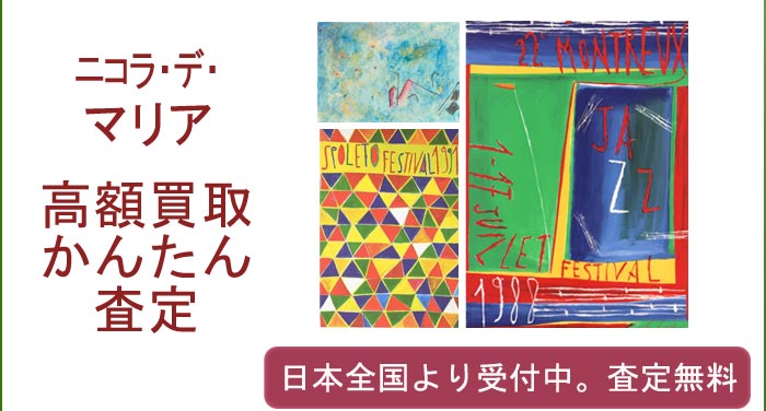 ニコラ・デ・マリアの作品買取査定