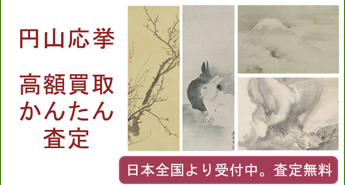 円山応挙の作品買取査定