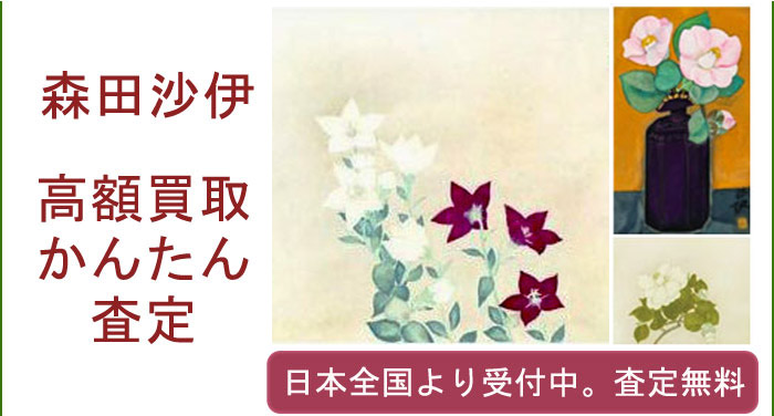 森田沙伊の作品買取査定