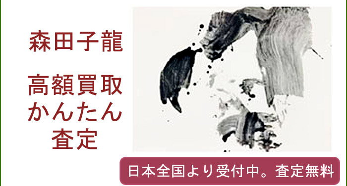 森田子龍の作品買取査定