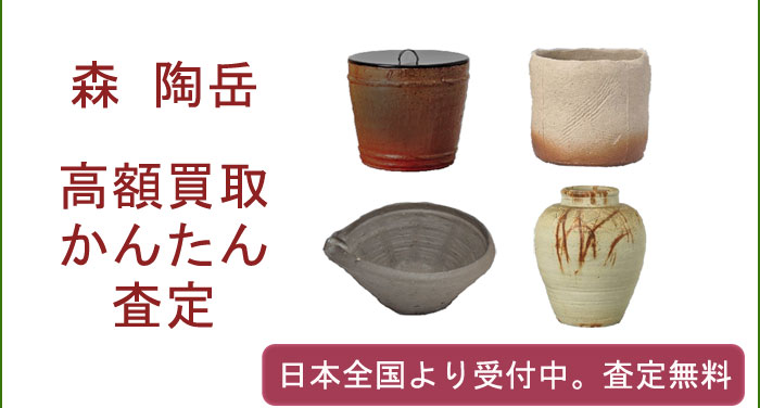 森 陶岳の作品買取査定