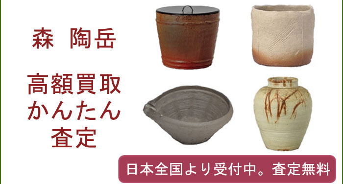 森 陶岳の作品買取査定