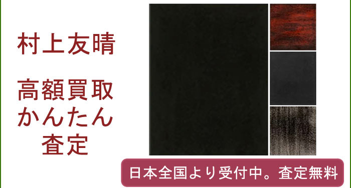 村上友晴の作品買取査定