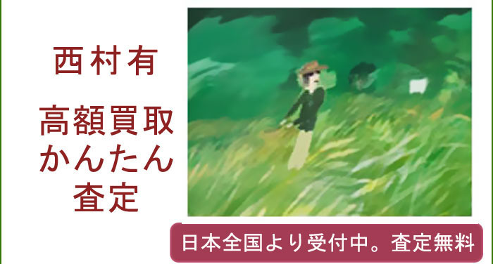 西村有の作品買取査定