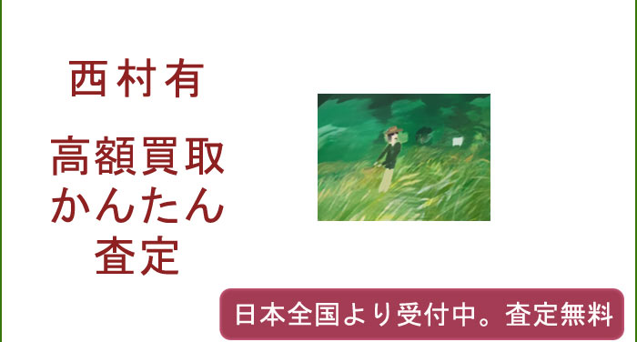 西村有の作品買取査定