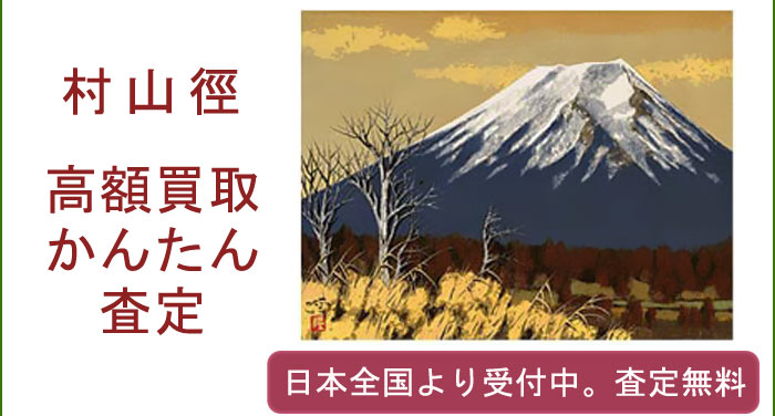 村山徑の作品買取査定