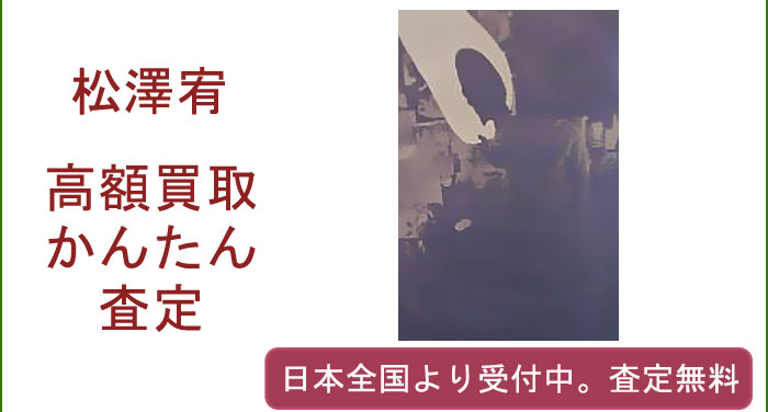 松澤宥の作品買取査定