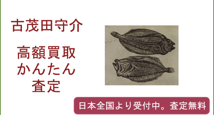 古茂田守介の作品買取査定