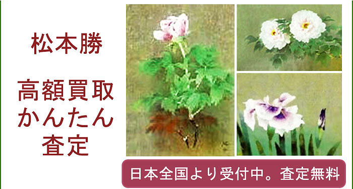 松本勝の作品買取査定