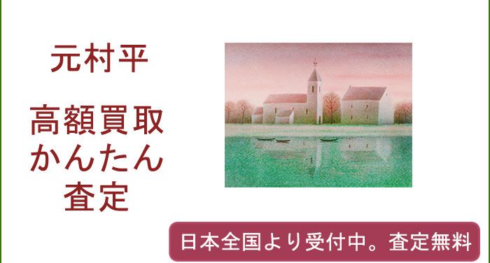 元村平の作品買取査定