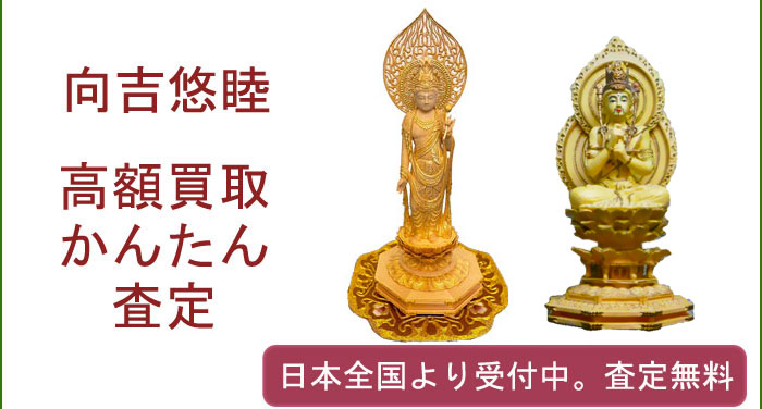 向吉悠睦の作品買取査定