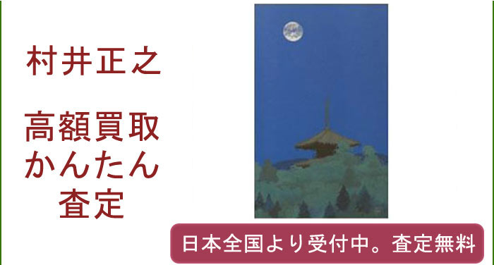 村居正之の作品買取査定