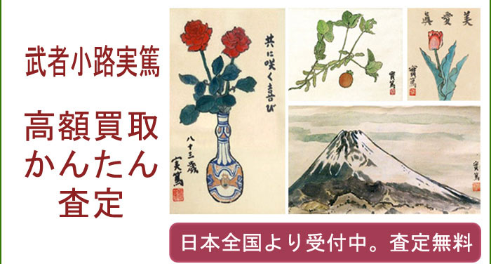 武者小路実篤作品の買取査定