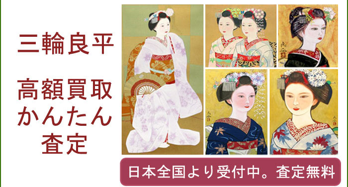 三輪良平の作品買取査定