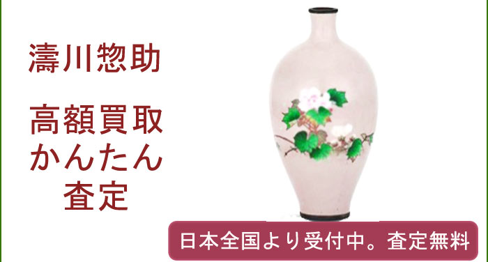 濤川惣助の作品買取査定