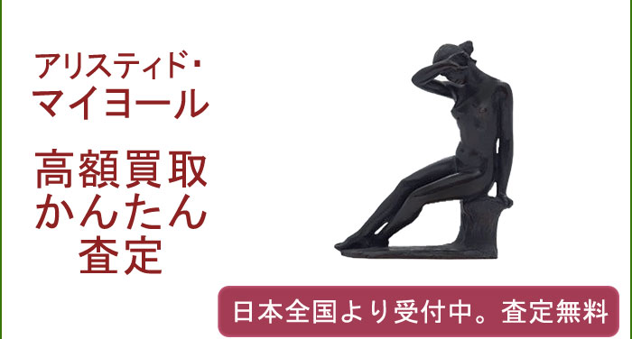 アリスティード・マイヨールの作品買取査定