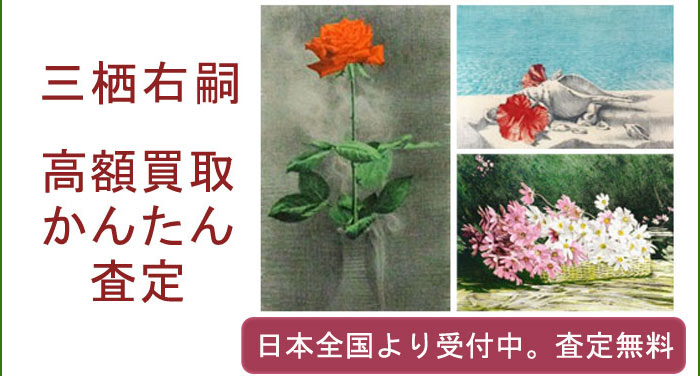 三栖右嗣の作品買取査定